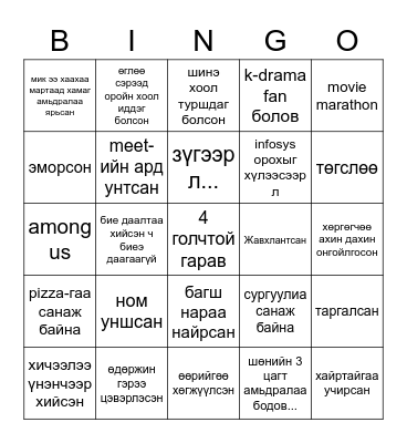 ufe-сэтгэшгүй Bingo Card