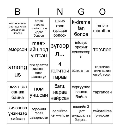 ufe-сэтгэшгүй Bingo Card
