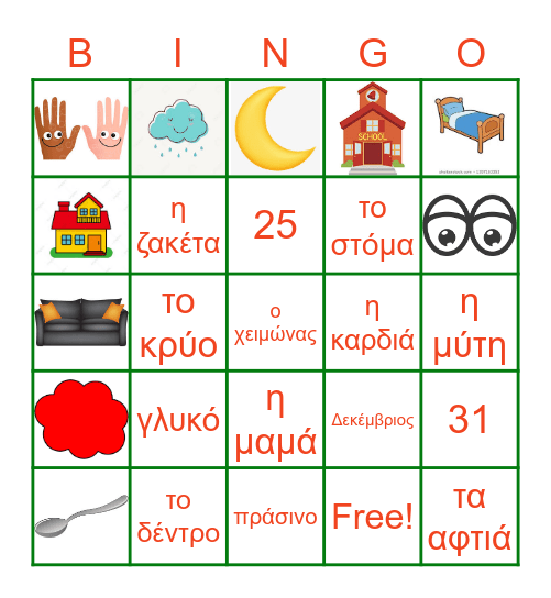 Καλά Χριστούγεννα!! Bingo Card