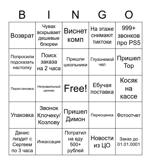 Хуевый день на работе Bingo Card