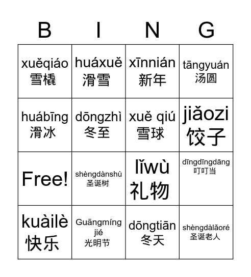 Jiérì kuàilè  节日快乐 Happy Holidays! Bingo Card