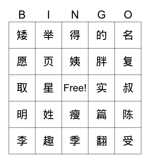 汉字宾果 Bingo Card