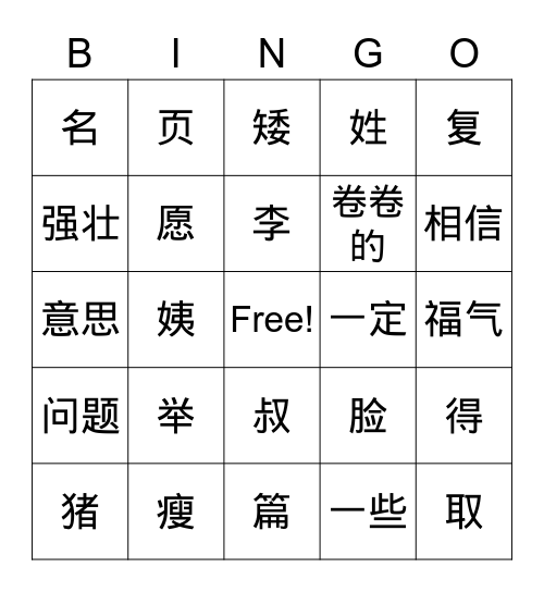 汉字宾果 Bingo Card