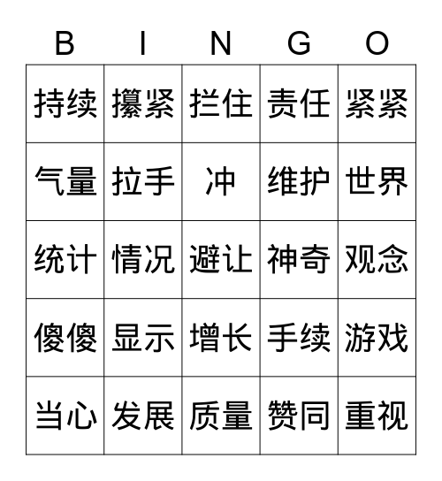 HSK 5.3 Bingo Card