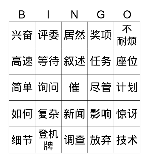 HSK 5.4 Bingo Card