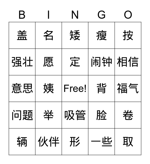 汉字宾果 Bingo Card