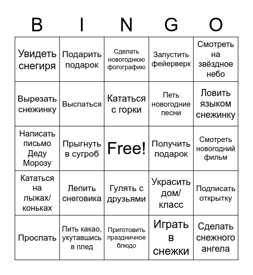 С Новым Годом! Bingo Card