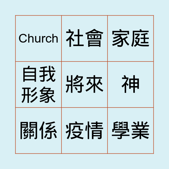 你在想什麼？ Bingo Card