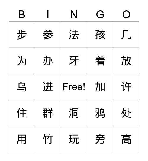 人教版小学语文四一侧13-14 Bingo Card