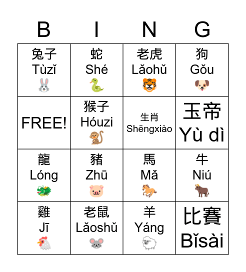 12 Zodiac (十二生肖） Bingo Card