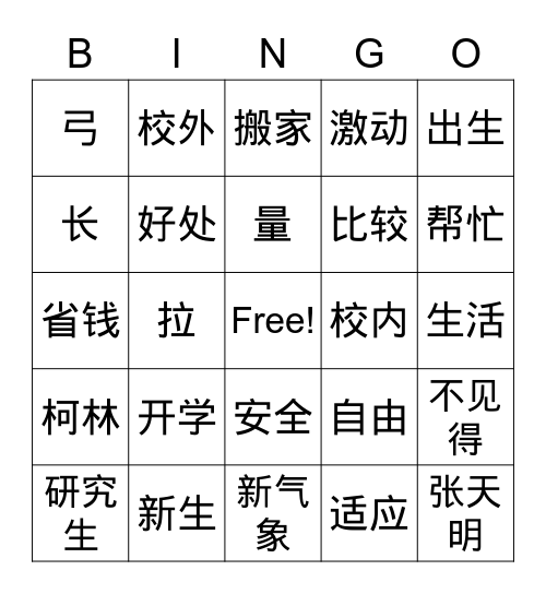 第一课 开学 Bingo Card