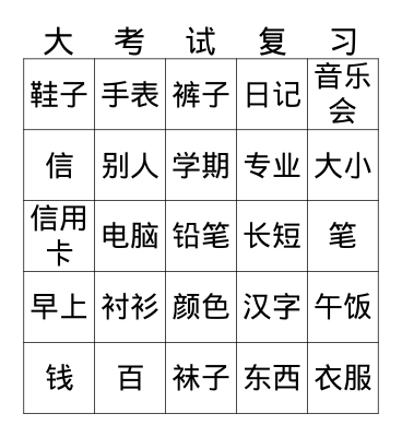 中文 2/21 1st semester final review all nouns Bingo Card