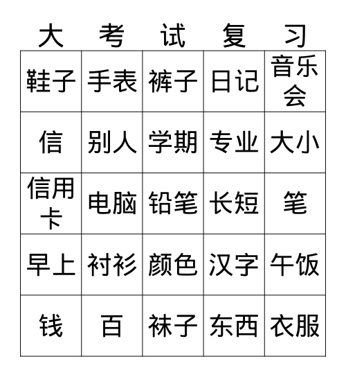 中文 2/21 1st semester final review all nouns Bingo Card