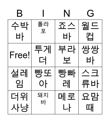 Ice scream Bingo Card