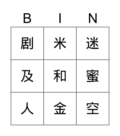 华文 Bingo Card