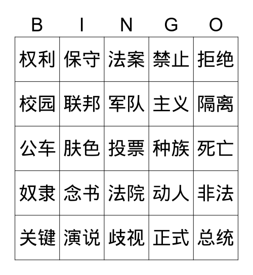 美国民权运动 Bingo Card