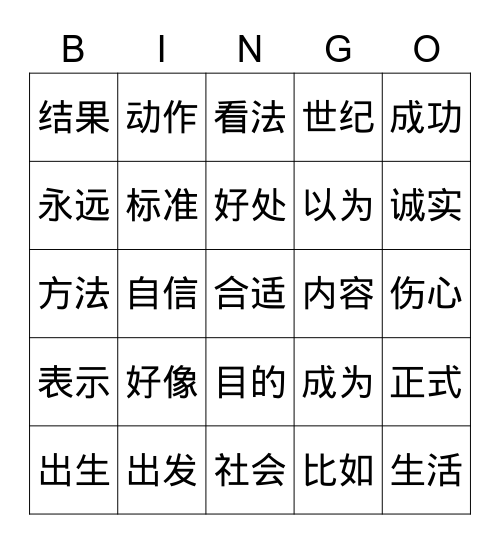 HSK Level 4 Bingo Card