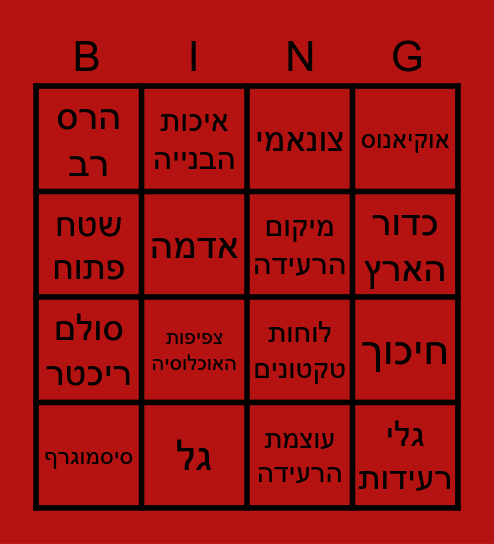 רעידות אדמה! Bingo Card