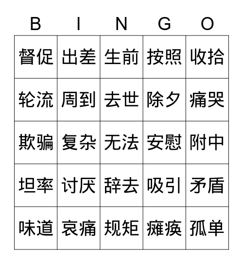 HSK 5.2.2 Bingo Card