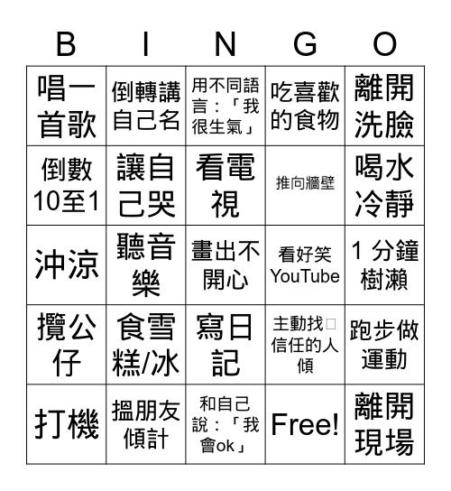 「情緒調節」工程師 Bingo Card