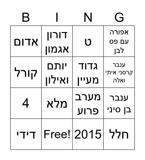 בינגו שבט אופק Bingo Card