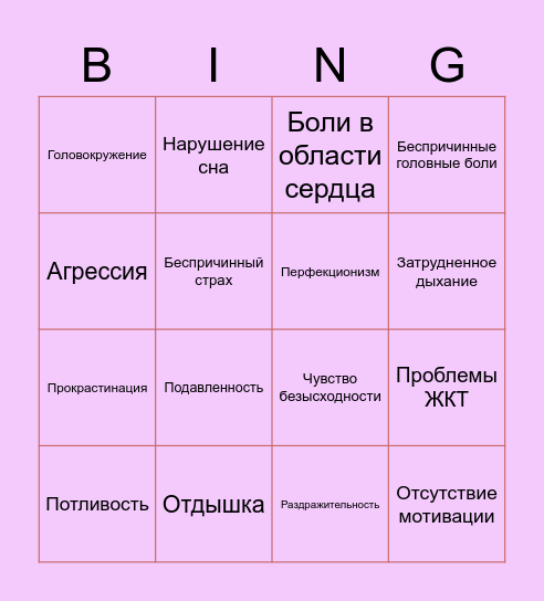 Бинго Депресси Bingo Card