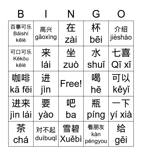 看朋友 （Kàn péngyou) Bingo Card