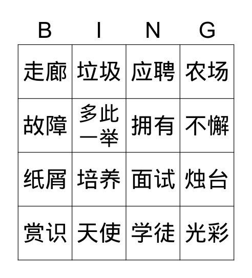 第五课：其实很简单 Bingo Card