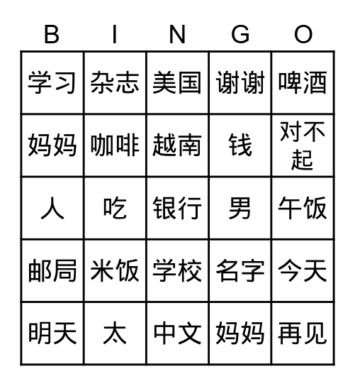 练习拼音 Bingo Card