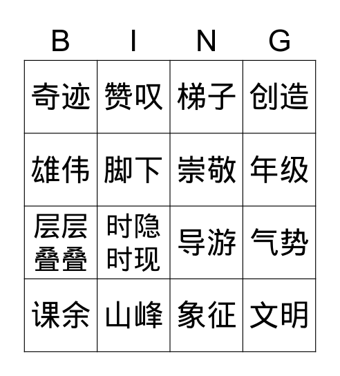 中文七年级第七课（1） Bingo Card