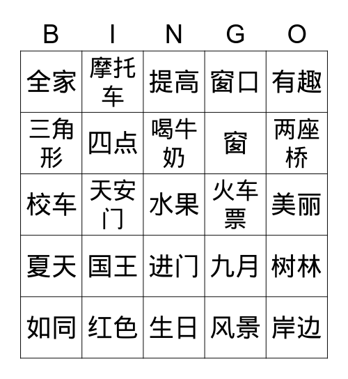 汉字宾果 Bingo Card