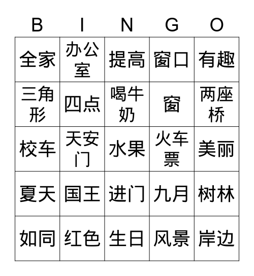 汉字宾果 Bingo Card