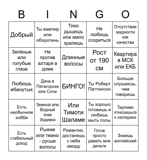 Идеальный Мужик Bingo Card