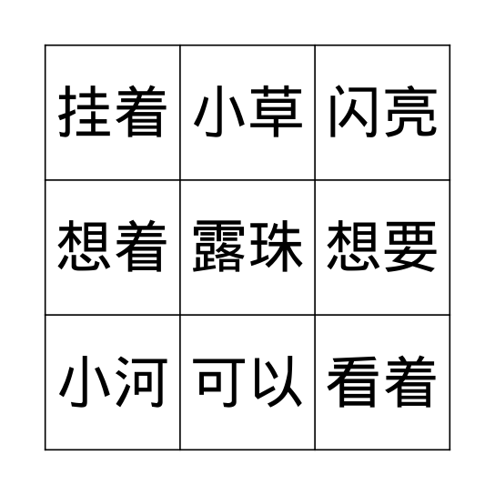 草叶上的露珠 词语 1 Bingo Card