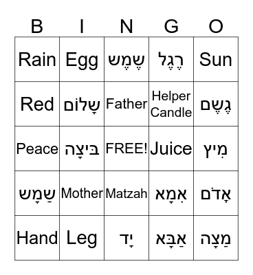 Hebrew Vocabulary Bingo Card