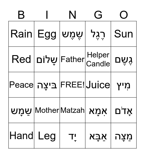 Hebrew Vocabulary Bingo Card