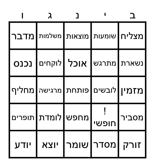 פעלים: עבר - הווה Bingo Card