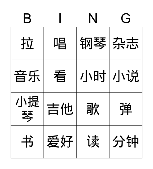 爱好 Bingo Card