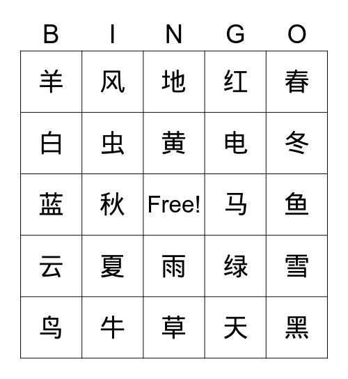 中文1  第6课 Bingo Card