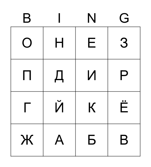 АЗБУКА Bingo Card