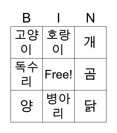 동물 이름 Bingo Card