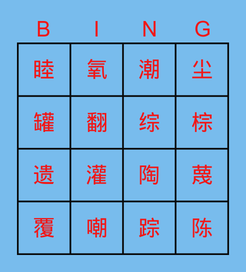 《陶罐与铁罐》张竞文&于佳雳 Bingo Card