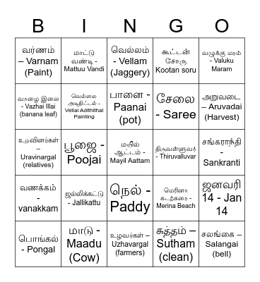 பொங்கல்  விழா - Bridgewater Bingo Card