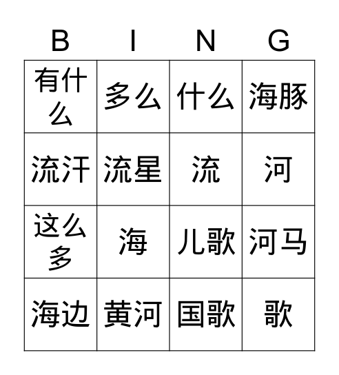 美洲华语 2 第六课 -1 Bingo Card