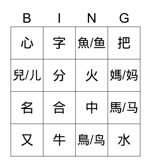 美洲華語 第一課 賓果 Bingo Card