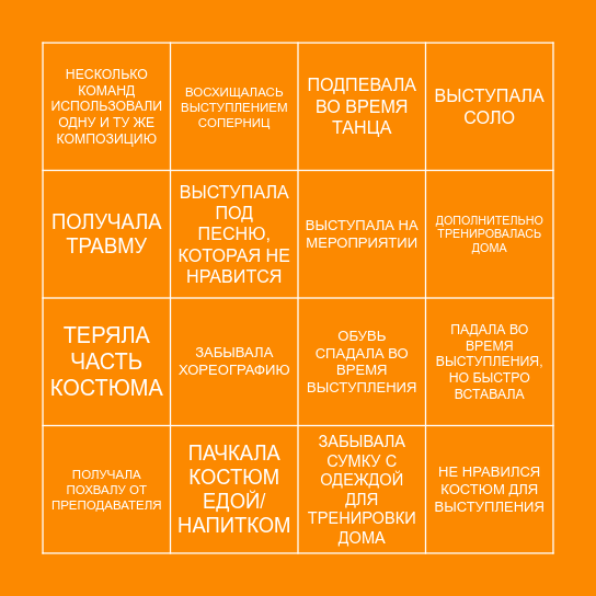 БИНГО ДЛЯ ТАНЦОРА Bingo Card