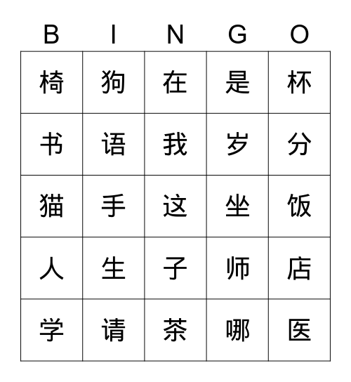 汉字练习 Bingo Card