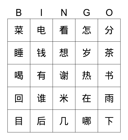 ICM 2 汉字练习 Bingo Card