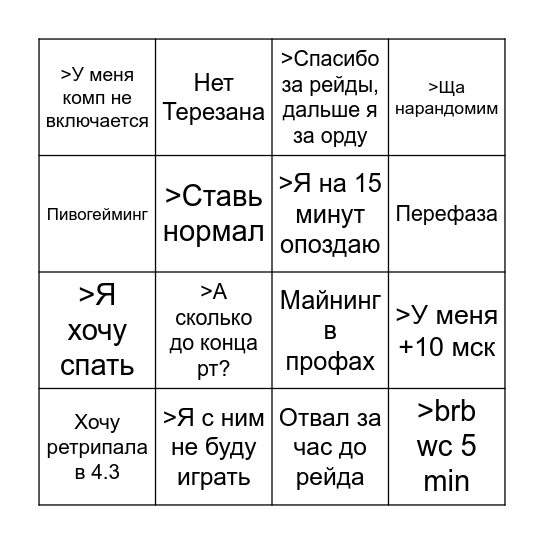 РЕЙД БИНГО Bingo Card