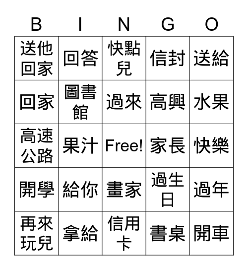 美洲華語第二册第五課賓果遊戲 Bingo Card